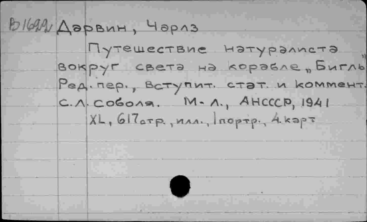 ﻿
с&е.тэ
.Соболе, М- А., ДНСССР)1941
XL, 617стр. v илл. , 1 порто- л А кэр~